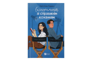 Книга Vivat Експеримент зі справжнім коханням