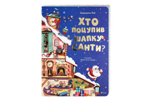Книга Vivat Хто поцупив шапку Санти