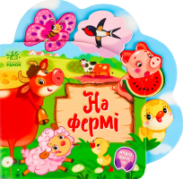 Книга для дітей дошкільного віку На фермі Веселі віршики про все на світі Видавництво Ранок 1шт