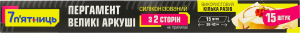 Пергамент силіконізований з 2 сторін в аркушах 38х42см 7 п'ятниць 15шт