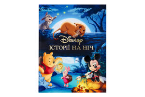 Книга для дітей від 3років Історії на ніч Disney 1шт