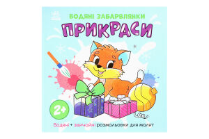 Книга Водяні забарвлянки Прикраси