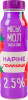 Наріне полуниця 2,5%, 250г ТМ "Міськмолзавод"