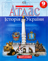 Атлас 9-й клас Історія України(НУШ)