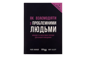 Книга Як взаємодіяти з проблемними людьми