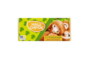 Продукт молокосодержащий 55% сырный плавленный С грибами Наш сирок м/у 70г