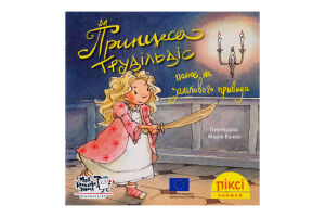 Книга Принцесса Трудильдис охотится на замкового призрака Пикси Моя книжкова полиця 1шт