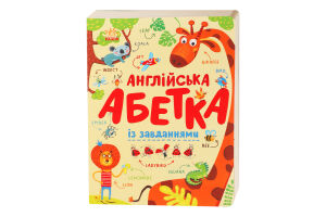 Книга для детей дошкольного возраста Английская азбука с заданиями Азбука Видавництво Ранок 1шт