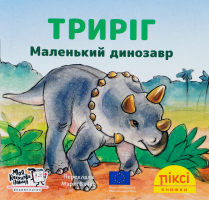 Книга Трирог Маленький динозавр Пикси Моя книжкова полиця 1шт