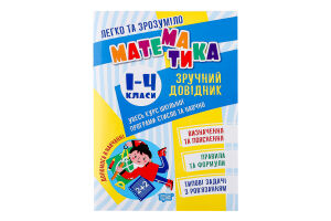 Книга Торсінг Легко та зрозуміло.Математика.Зручни
