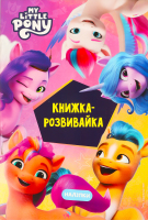 Книга-развивайка для детей от 3лет Мой маленький пони Новое поколение Egmont 1шт
