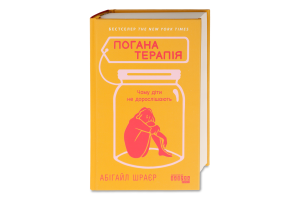 Книга Погана терапія Чому діти не дорослішають