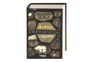 Книга Таймер війни