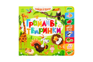 Книга для дітей дошкільного віку Грайливі тваринки Знайди і полічи Видавництво Ранок 1шт