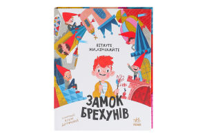 Книга для дітей молодшого шкільного віку Замок брехунів Бібліоманія Видавництво Ранок 1шт