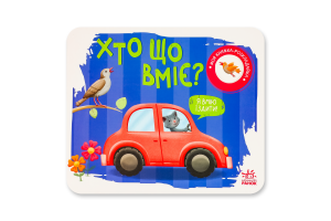 Книга для дітей дошкільного віку Хто що вміє? Моя книжка-розкладайка Видавництво Ранок 1шт