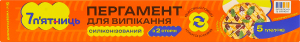 Пергамент для выпечки силиконизированный 5мх29см 7 п'ятниць 1шт