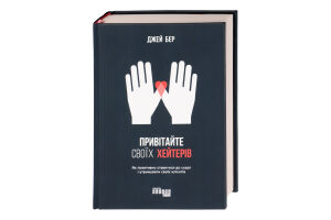 Книга Привітайте своїх хейтерів