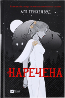 Книга Vivat Наречена