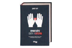 Книга Привітайте своїх хейтерів