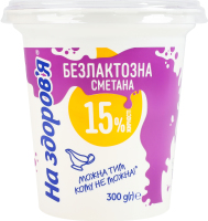 Сметана 15% безлактозна На здоров'я ст 300г