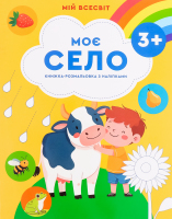 Книга ВД Весна Мій Всесвіт Моє село