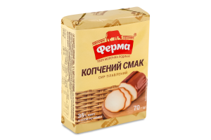 Сыр плавленый 35% Копченый вкус Ферма м/у 70г