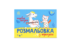 Книжка Розмальовка з підказкою