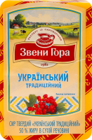 Сир 50% твердий Український традиційний Звени Гора кг