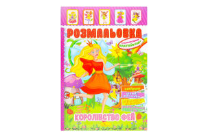 Книжка-розмальовка Іграшка з кольоровими наліпками 8аркушів в асортименті