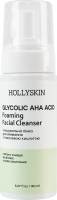 Пенка для умывания очищающая с гликолевой кислотой Hollyskin 150мл