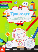 Книжка Розмальовки Віршики Завдання