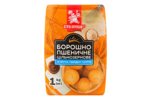 Борошно пшеничне цільнозернове із зерна твердих сортів пшениці Сто пудів м/у 1кг