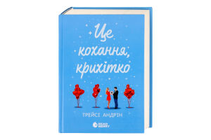 Книга Readberry Це кохання крихітко