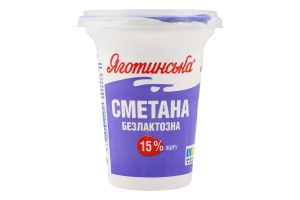 Сметана 15% безлактозная Яготинська ст 300г