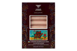 Сосиски З трюфельним маслом варені в/г 2*250г газ/уп Discovery