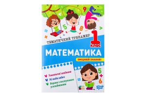 Книга Торсінг Тематичний тренажер Математика 1 кла