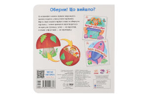 Книга для дітей від 2років Чудеса в природі Оберни! Що вийшло? Видавництво Ранок 1шт