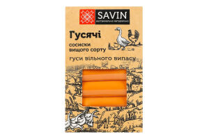 Сосиски Гусячі Savin Product в/с кг