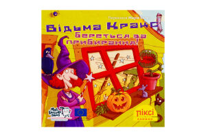 Книга Ведьма Кракс берется за уборку! Пикси Моя книжкова полиця 1шт