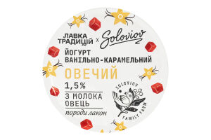 Йогурт 1.5% ванильно-карамельный Овечий Soloviov ст 140г