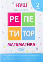 Книга Торсинг Репетитор Математика 2 клас (м'як. О