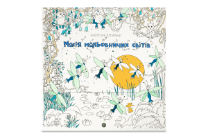 Книжка-розмальовка Антистрес Дива мальовничих світів