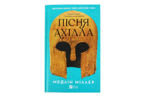 Книга Vivat Пісня Ахілла
