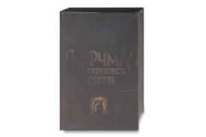 Книга Корчма на перехресті світів