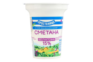 Сметана 15% безлактозная Простонаше ст 300г