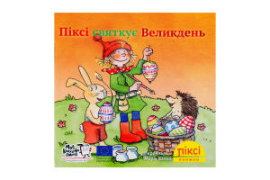 Книга Пикси празднует Пасху Пикси Моя книжкова полиця 1шт