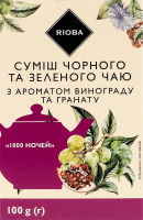 Суміш чаю чорного та зеленого з ароматом винограду та гранату 1000 ночей RIOBA к/у 100г