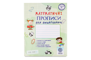 Книга ВД Весна Математичні прописи для дошкільнят