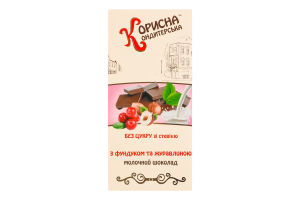 Шоколад молочный с фундуком и клюквой без сахара Стевиясан Корисна Кондитерська к/у 100г